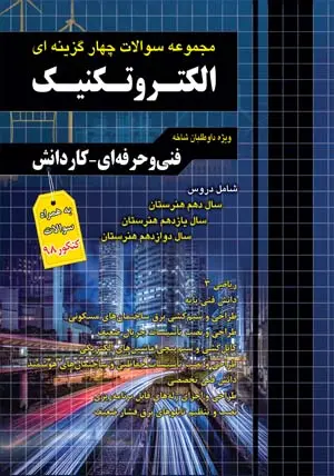 کتاب مجموعه سوالات چهارگزینه ای الکتروتکنیک انتشارات چهارخونه