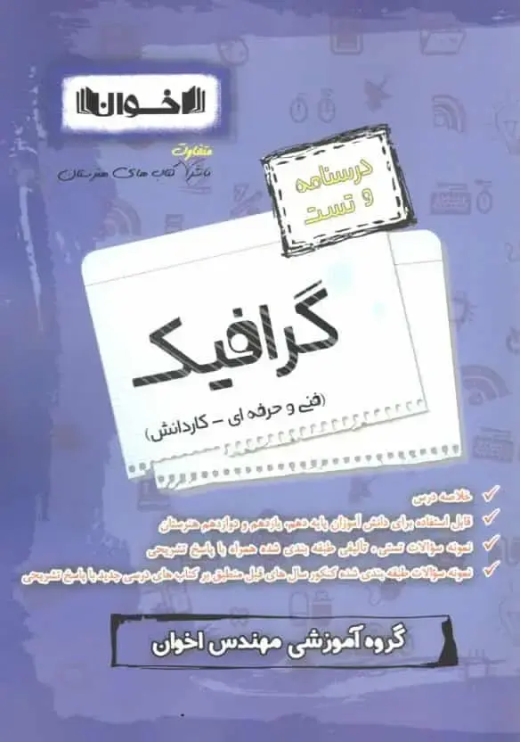کتاب درسنامه و تست گرافیک(فنی و حرفه ای-کاردانش)سیرتاپیاز کنکور انتشارات اخوان