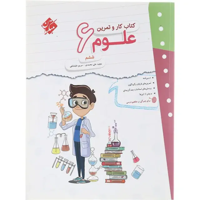 کتاب کار و تمرین علوم ششم انتشارات مبتکران