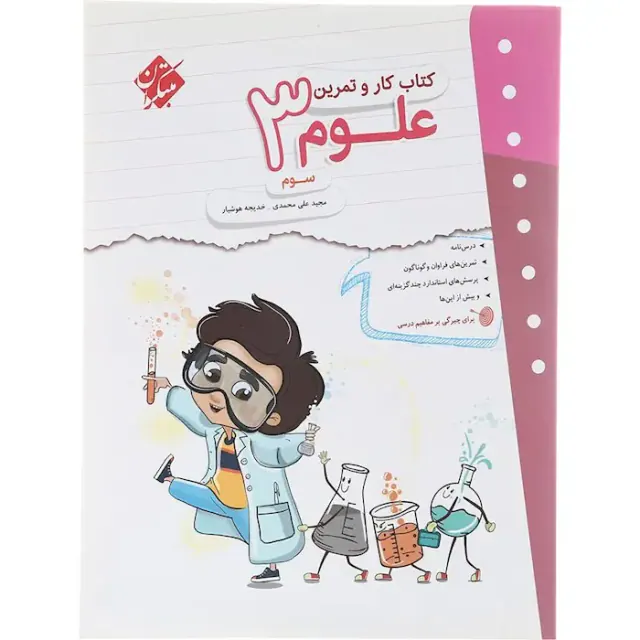 کتاب کار و تمرین علوم سوم انتشارات مبتکران