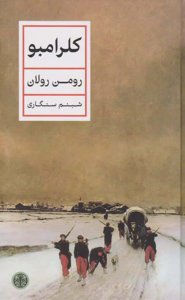 کلرامبو(کتاب پارسه)سنگاری
