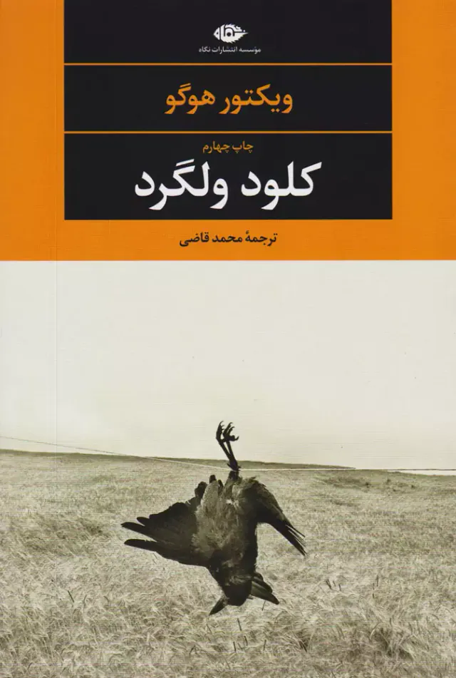 کلود ولگرد