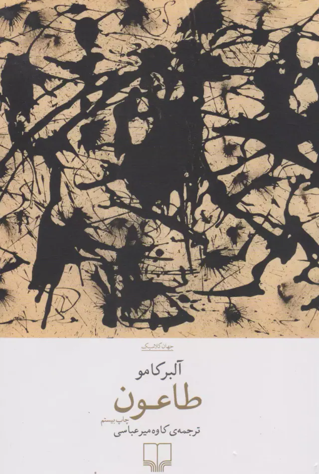 طاعون