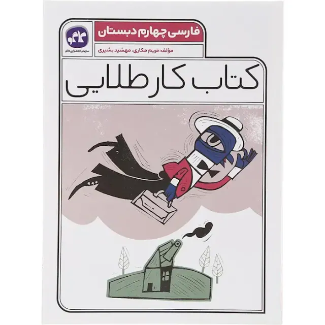 کتاب کار طلایی فارسی چهارم دبستان انتشارات کاگو
