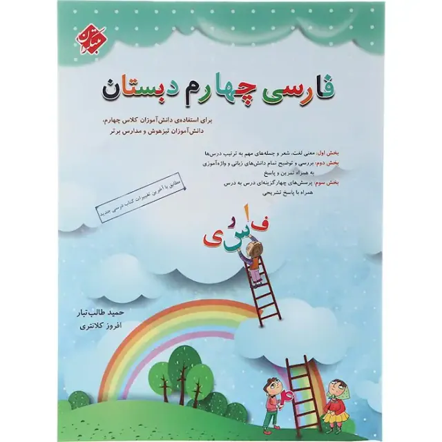 کتاب فارسی چهارم دبستان انتشارات مبتکران