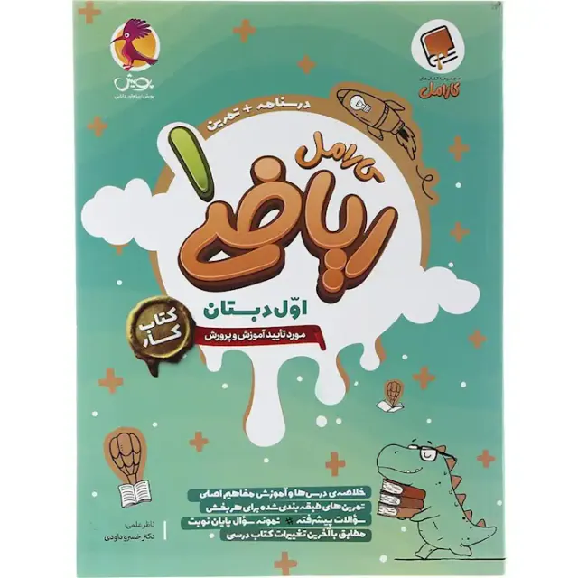 کتاب کارامل ریاضی اول دبستان انتشارات پویش