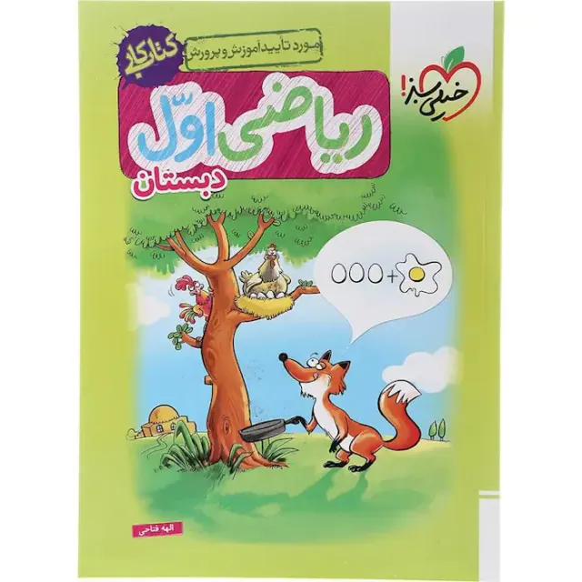 کتاب کار ریاضی اول دبستان انتشارات خیلی سبز
