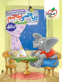 کتاب کار ریاضی پنجم دبستان انتشارات خیلی سبز