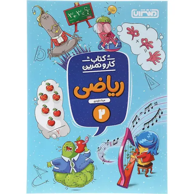 کتاب کار و تمرین ریاضی2دبستان انتشارات منتشران