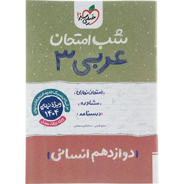 جزوه امتحان نهایی مشاوره درسنامه عربی3 دوازدهم انسانی شب امتحان انتشارات خیلی سبز