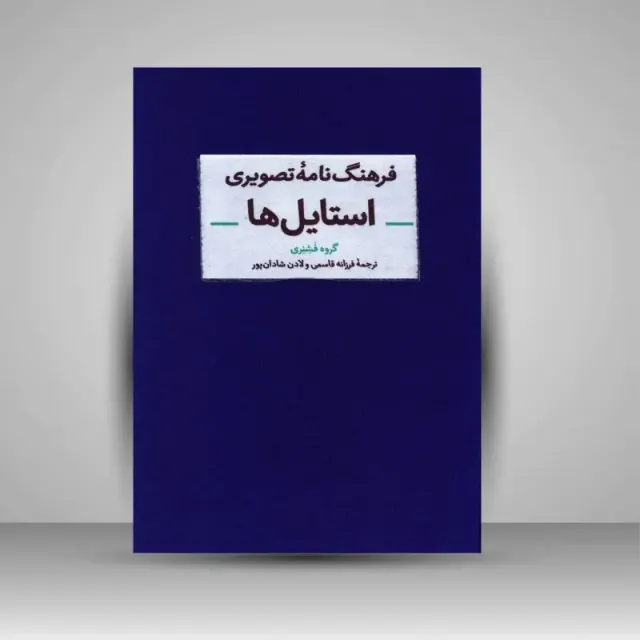 فرهنگ نامه تصویری استایل ها(آبان)قاسمی