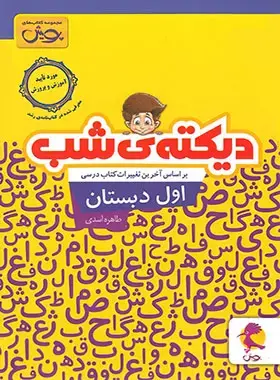 کتاب دیکته ی شب اول انتشارات پویش اندیشه خوارزمی