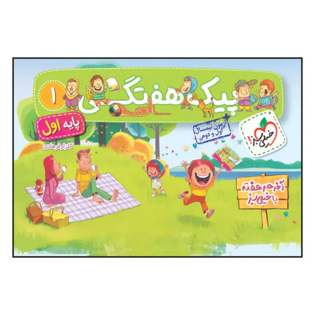 کتاب پیک هفتگی پایه اول انتشارات خیلی سبز