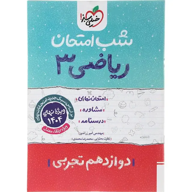 جزوه امتحان نهایی مشاوره درسنامه ریاضی3 دوازدهم تجربی شب امتحان انتشارات خیلی سبز