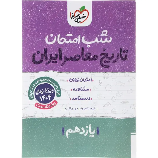 جزوه تاریخ معاصر یازدهم شب امتحان خیلی سبز