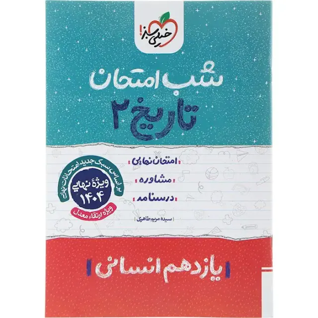 جزوه تاریخ2 یازدهم انسانی شب امتحان انتشارات خیلی سبز