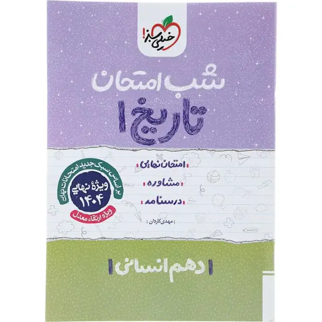 جزوه شب امتحان تاریخ دهم انتشارات خیلی سبز