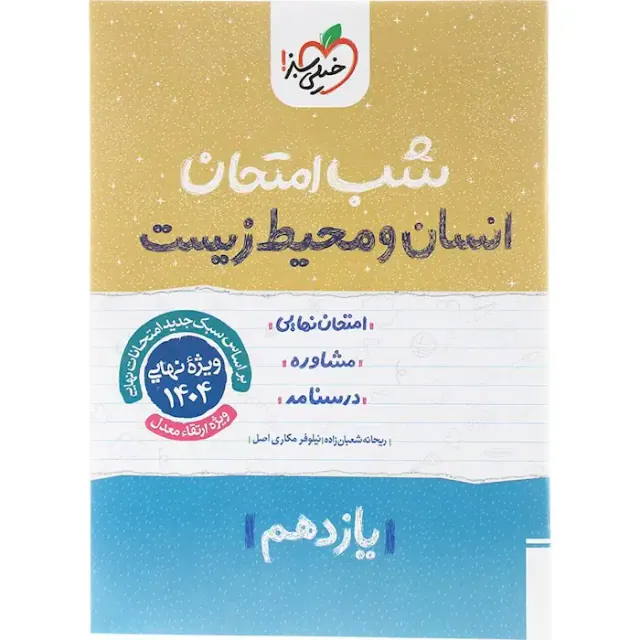 جزوه شب امتحان انسان و محیط زیست یازدهم انتشارات خیلی سبز