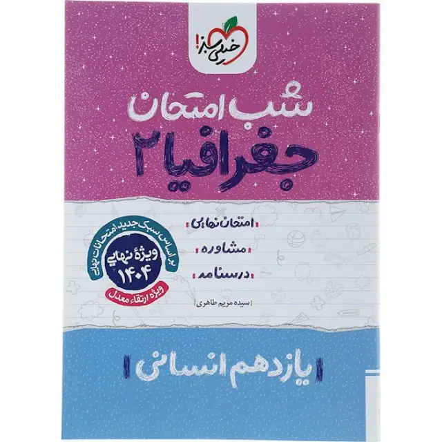 جزوه امتحان مشاوره درسنامه جغرافیا2 یازدهم انسانی شب امتحان انتشارات خیلی سبز