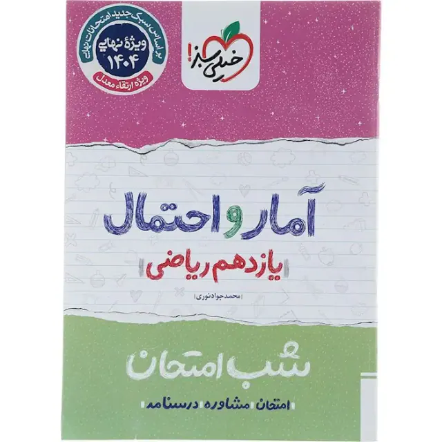 جزوه شب امتحان آمار و احتمال یازدهم ریاضی انتشارات خیلی سبز