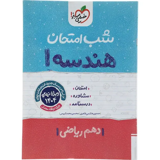 جزوه امتحان مشاوره درسنامه هندسه 1دهم ریاضی شب امتحان انتشارات خیلی سبز