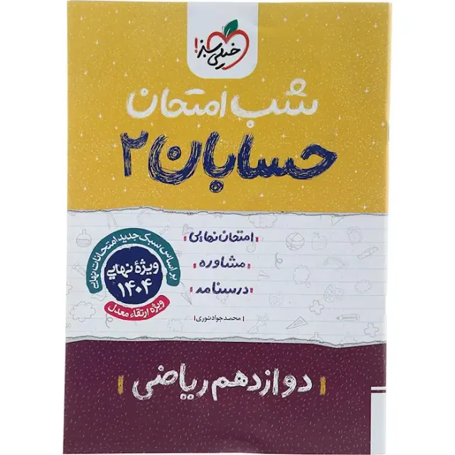 جزوه امتحان نهایی حسابان2 دوازدهم ریاضی شب امتحان انتشارات خیلی سبز