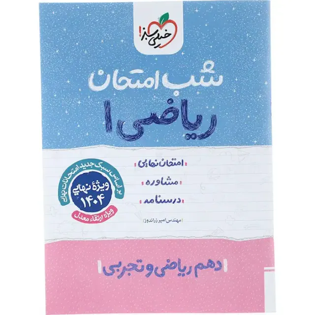 جزوه امتحان مشاوره درسنامه ریاضی1دهم ریاضی و تجربی شب امتحان انتشارات خیلی سبز