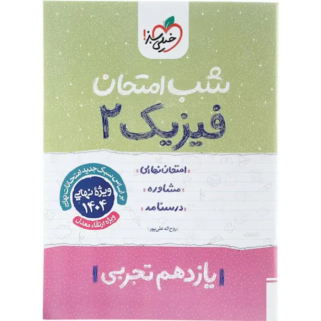 جزوه امتحان مشاوره درسنامه فیزیک2 یازدهم تجربی شب امتحان انتشارات خلی سبز
