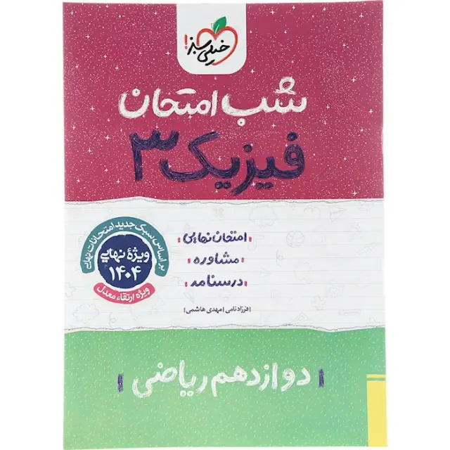 جزوه امتحان نهایی مشاوره درسنامه فیزیک3 دوازدهم ریاضی شب امتحان انتشارات خیلی سبز
