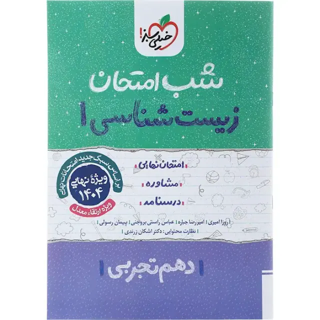 جزوه امتحان مشاوره درسنامه زیست شناسی1 دهم تجربی شب امتحان انتشارات خیلی سبز