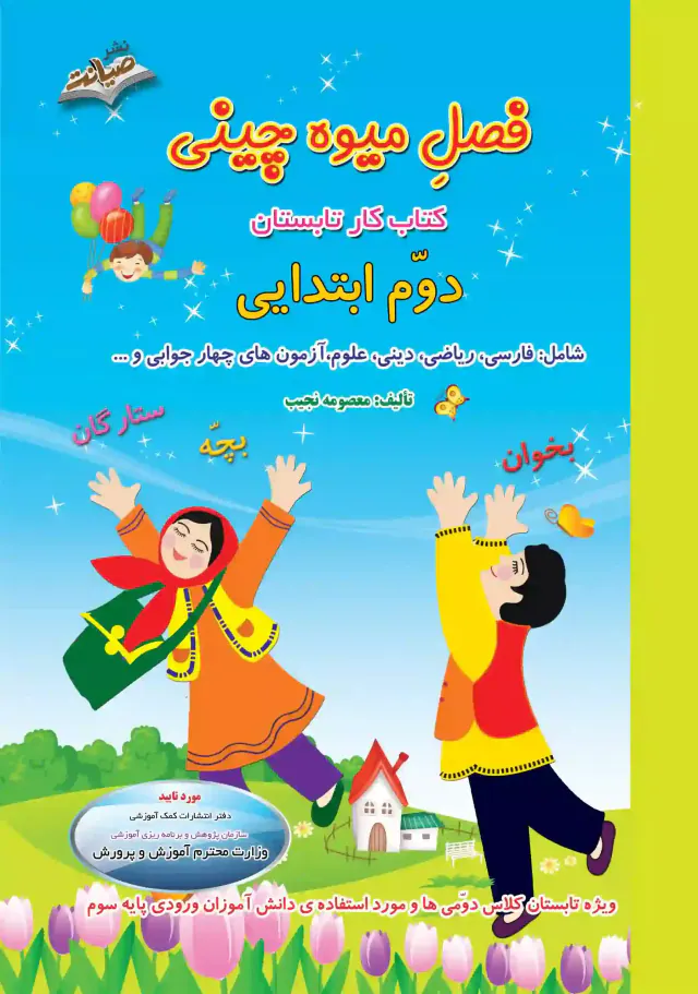 کتاب کار تابستان دوم ابتدایی فصل میوه چینی انتشارات صیانت