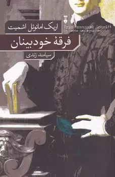 فرقه خودبینان