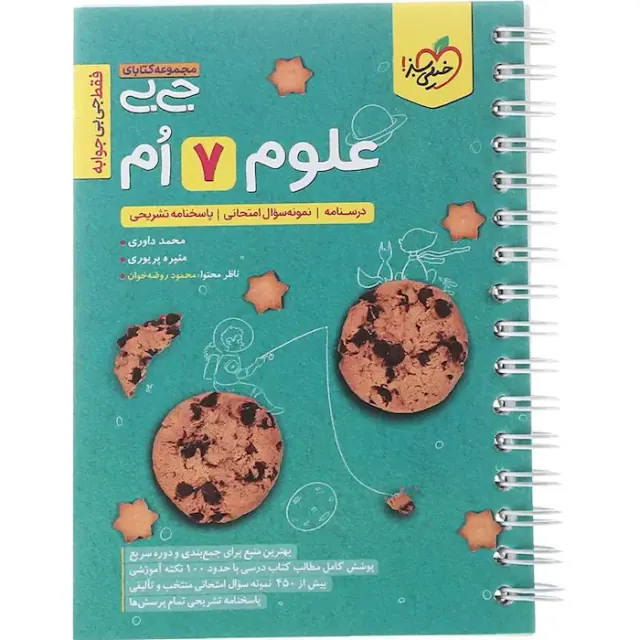 کتاب علوم 7ام مجموعه کتابای جی بی انتشارات خیلی سبز