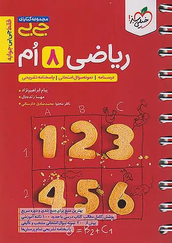 کتاب ریاضی8ام مجموعه کتابای جی بی  انتشارات خیلی سبز