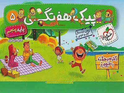 کتاب پیک هفتگی پایه پنجم انتشارات خیلی سبز