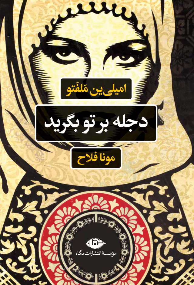 دجله بر تو بگرید