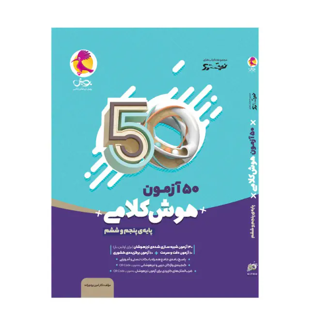 کتاب 50آزمون هوش کلام پایه ی پنجم و ششم مجموعه کتاب های نیترو انتشارات پویش اندیشه خوارزمی