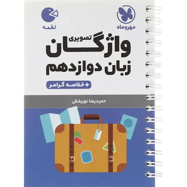 کتاب لقمه واژگان تصویری زبان دوازدهم انتشارات مهروماه