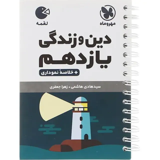 کتاب لقمه دین و زندگی یازدهم انتشارات مهروماه