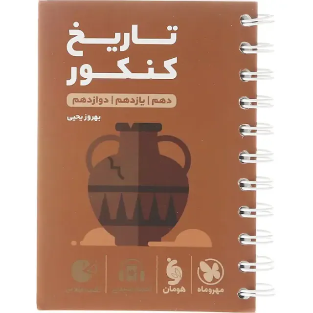 کتاب تاریخ کنکور(دهم یازدهم و دوازدهم)لقمه طلایی انتشارات مهروماه