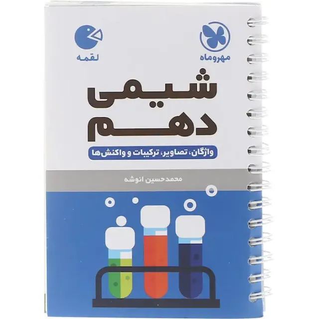 کتاب شیمی دهم لقمه انتشارات مهروماه