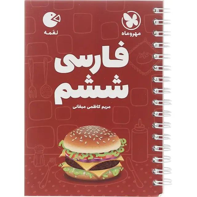 کتاب لقمه فارسی ششم انتشارات مهروماه