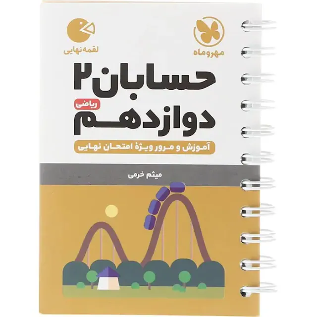 لقمه حسابان2 دوازدهم ریاضی آموزش و مرور ویژه امتحان نهایی انتشارات مهروماه