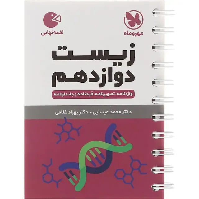 کتاب لقمه زیست دوازدهم انتشارات مهروماه