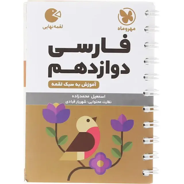 کتاب فارسی دوازدهم لقمه انتشارات مهروماه