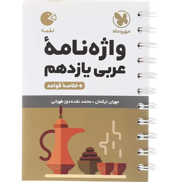 کتاب واژه نامه عربی یازدهم+خلاصه قواعد لقمه انتشارات مهروماه