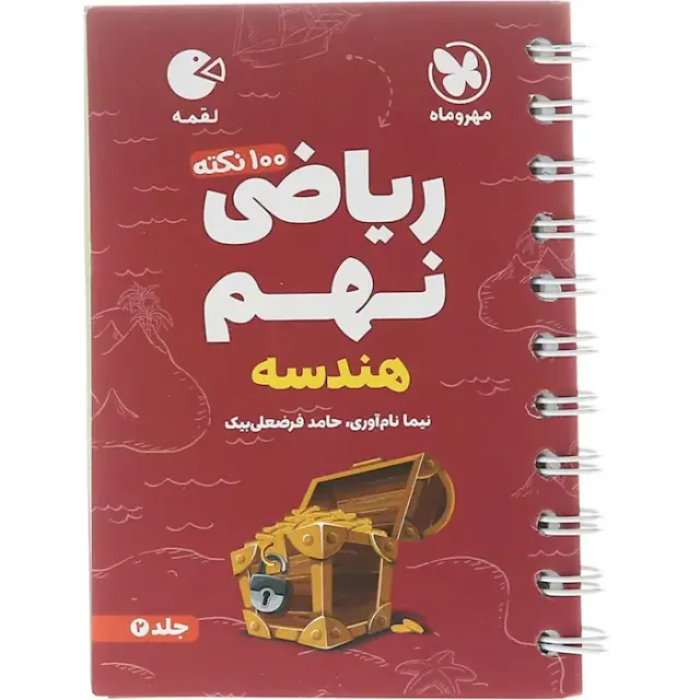 100نکته ریاضی نهم تیزهوشان جلد2(هندسه)مهروماه