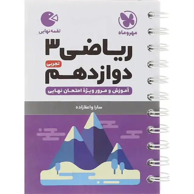 کتاب لقمه ریاضی3 دوازدهم تجربی انتشارات مهروماه