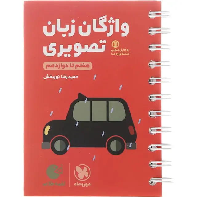 کتاب لقمه طلایی واژگان تصویری زبان کنکور دهم یازدهم دوازدهم انتشارات مهروماه