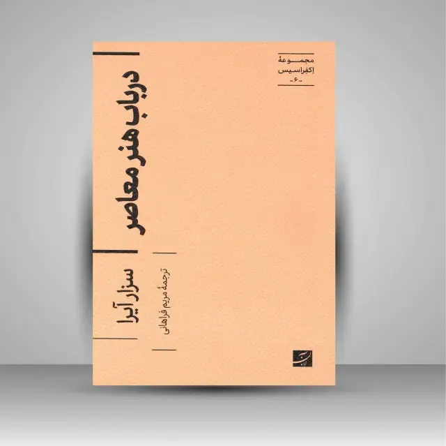 مجموعه اکفراسیس6(در باب هنر معاصر)آبان